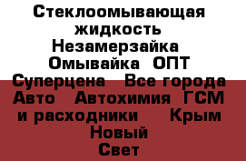 Стеклоомывающая жидкость Незамерзайка (Омывайка) ОПТ Суперцена - Все города Авто » Автохимия, ГСМ и расходники   . Крым,Новый Свет